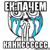 Ек пачем кянксссссс