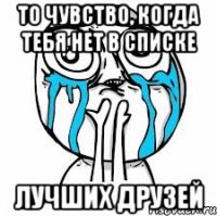 То чувство, когда тебя нет в списке ЛУЧШИХ ДРУЗЕЙ
