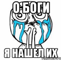 О БОГИ я нашел их