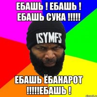 ЕБАШЬ ! ЕБАШЬ ! Ебашь сука !!!!! Ебашь ёбанарот !!!!!ЕБАШЬ !