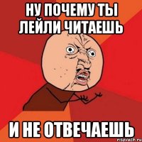 Ну почему ты Лейли читаешь И не отвечаешь