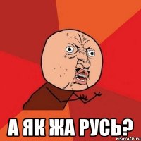  а як жа Русь?