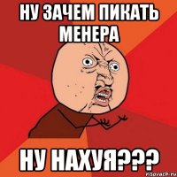 ну зачем пикать менера ну нахуя???