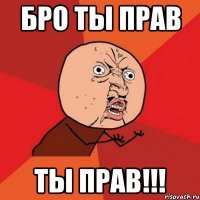 Бро ты прав ты прав!!!