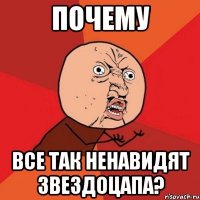 почему все так ненавидят Звездоцапа?