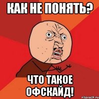 Как не понять? Что такое Офскайд!