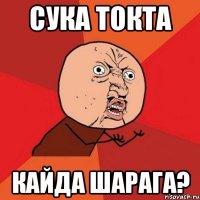 СУКа ТОкта кайда шарага?