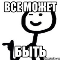 Все может быть