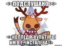<<Подслушано >> <<Колледж культуры им.В.Т.Чисталёва>>