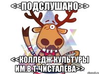 <<Подслушано>> <<Колледж культуры им.В.Т.Чисталёва>>
