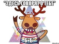"Здесь говорят о тебе" 6"Б"