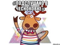 #Подслушано в Чесноковке# 