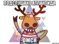 Подслушано Атлантида Омск