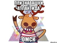 Признавашки "Атлантида" Омск
