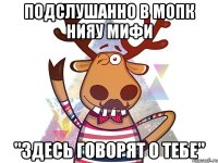 Подслушанно в МОПК НИЯУ МИФИ "Здесь говорят о тебе"