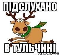Підслухано в Тульчині