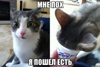 Мне пох Я пошел есть