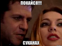 Покайся!!! Суканах