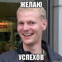 ЖЕЛАЮ УСПЕХОВ