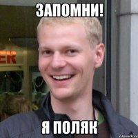 Запомни! Я поляк