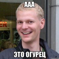 Ааа Это огурец