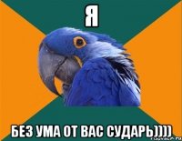 я без ума от вас сударь))))