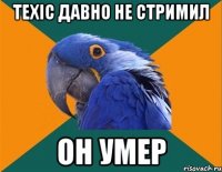 Texic давно не стримил Он умер