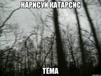 Нарисуй катарсис Тёма