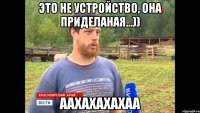 это не устройство, она приделаная...)) ААХАХАХАХАА