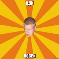иди посри