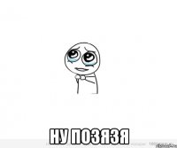  Ну позязя