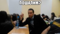 пошалим? 