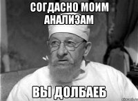 согдасно моим анализам вы долбаеб