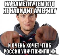 на заметку тем кто не навидит америку и очень хочет чтоб россия уничтожила их