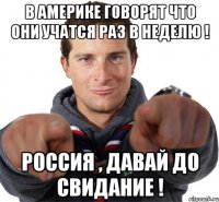 В Америке говорят что они учатся раз в неделю ! Россия , давай До свидание !