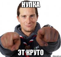 нупка эт круто