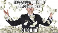 продавцы цветов в комсомольске сегодня