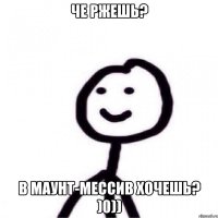 Че ржешь? в Маунт-Мессив хочешь? )0))