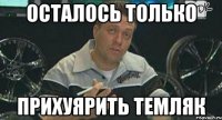 осталось только прихуярить темляк