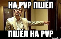 На PvP пшёл Пшёл на Pvp