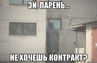  Не хочешь контракт?