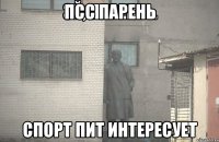 Псс Парень Спорт Пит интересует