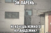  Не хочешь немного юр.академии?