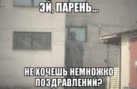  не хочешь немножко поздравлений?