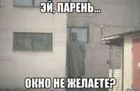  окно не желаете?