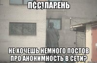 Псс, парень не хочешь немного постов про анонимность в сети?