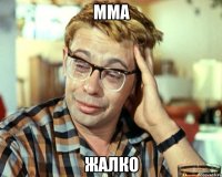 MMA Жалко