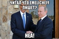 Читал что Emelicheff пишет? Неа!