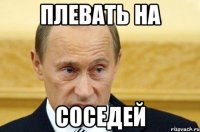 Плевать на Соседей