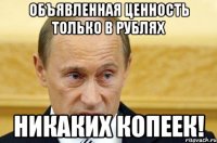 объявленная ценность только в рублях никаких копеек!